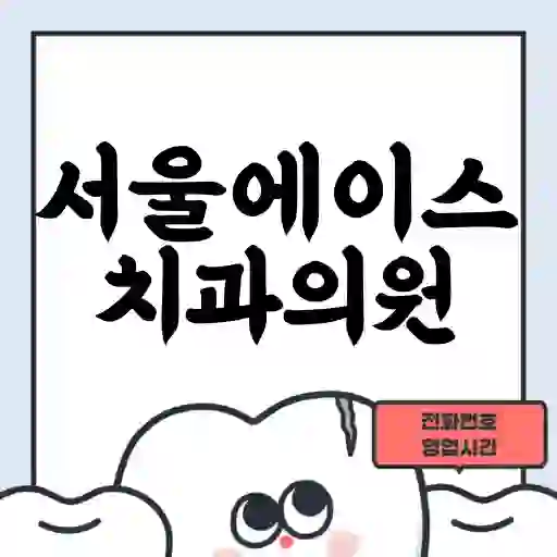 서울에이스치과의원