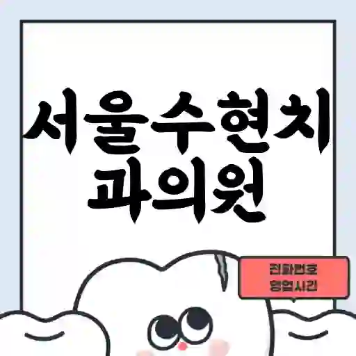 서울수현치과의원