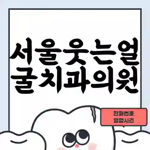 서울웃는얼굴치과의원