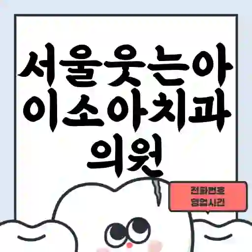 서울웃는아이소아치과의원