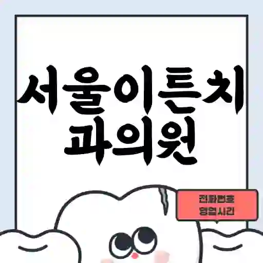 서울이튼치과의원