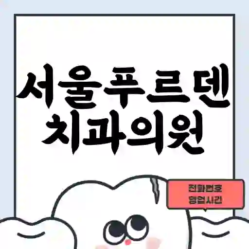 서울푸르덴치과의원