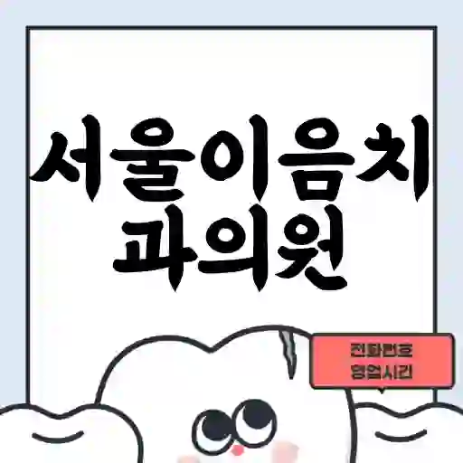 서울이음치과의원