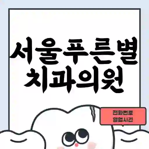 서울푸른별치과의원
