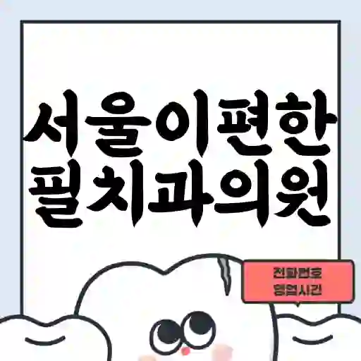 서울이편한필치과의원