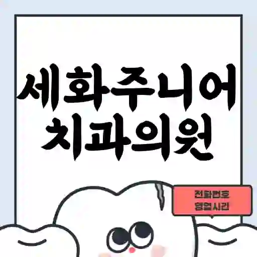 세화주니어치과의원