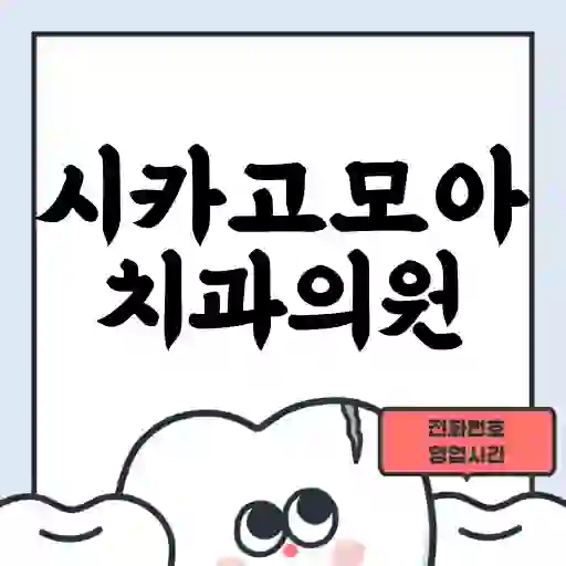 시카고모아치과의원