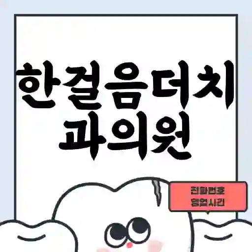 한걸음더치과의원