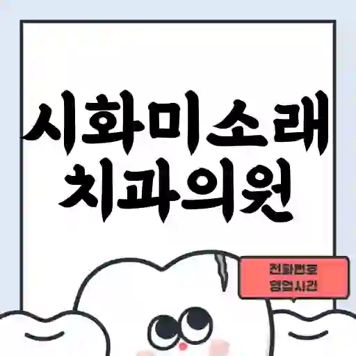 시화미소래치과의원