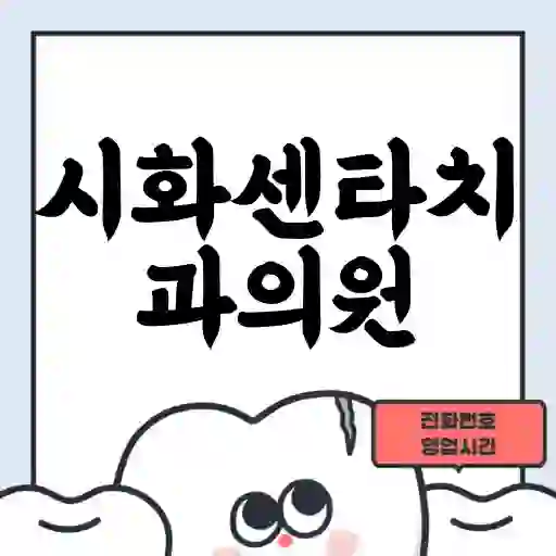 시화센타치과의원