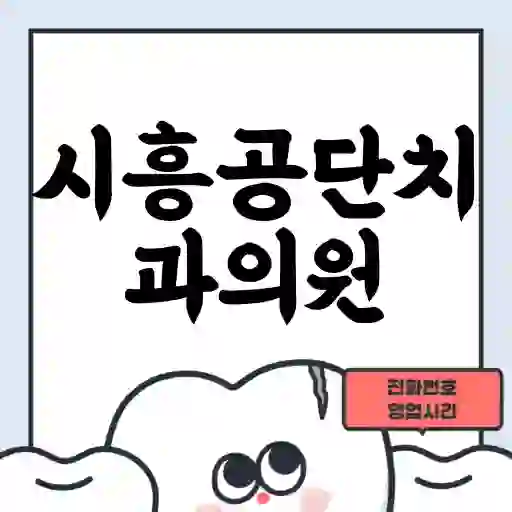시흥공단치과의원