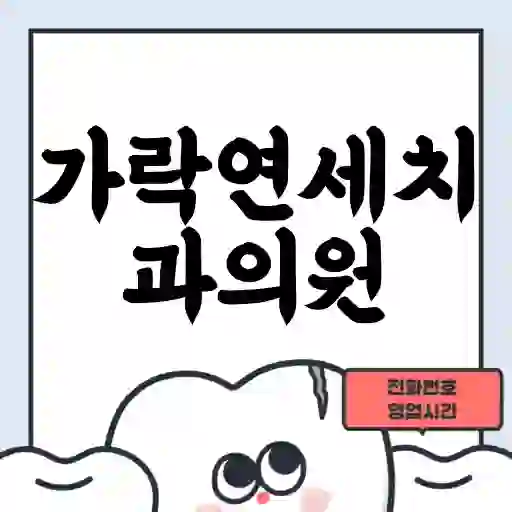 가락연세치과의원