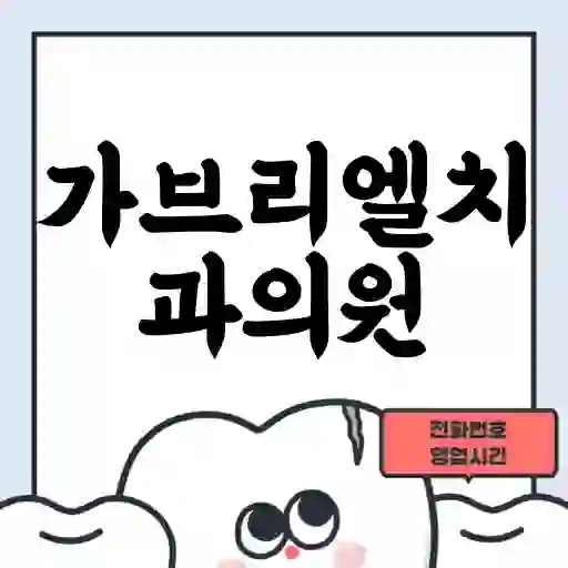 가브리엘치과의원