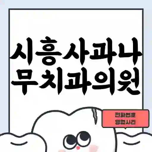 시흥사과나무치과의원