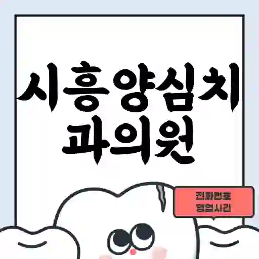 시흥양심치과의원