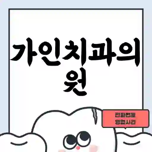 가인치과의원