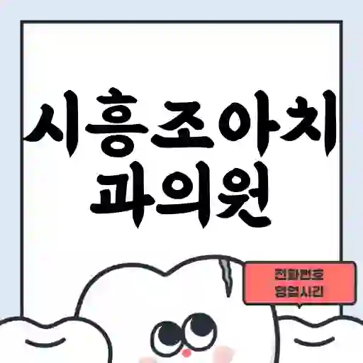 시흥조아치과의원