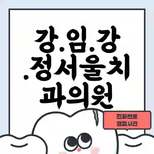 강.임.강.정서울치과의원