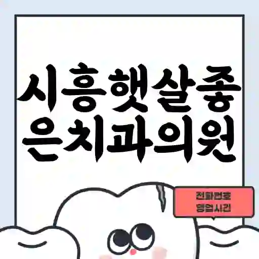 시흥햇살좋은치과의원