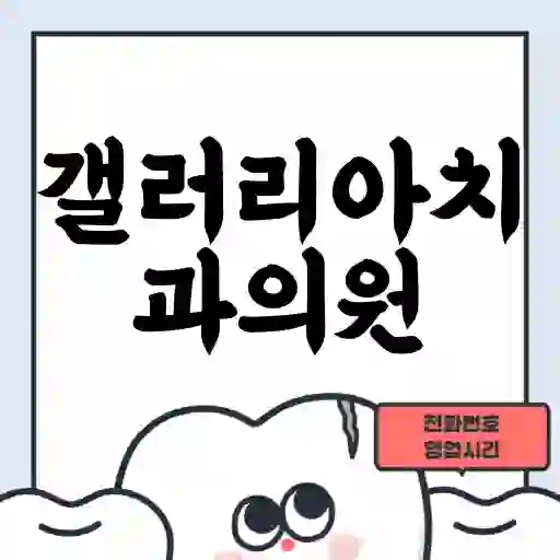 갤러리아치과의원