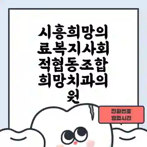 시흥희망의료복지사회적협동조합희망치과의원