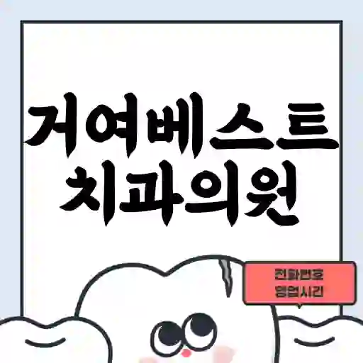 거여베스트치과의원