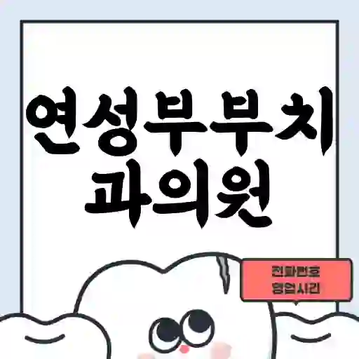 연성부부치과의원