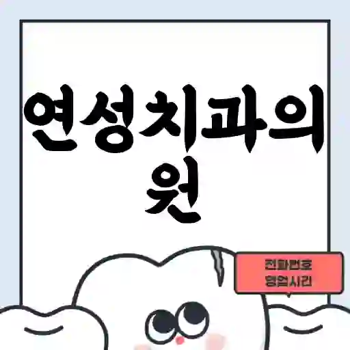 연성치과의원
