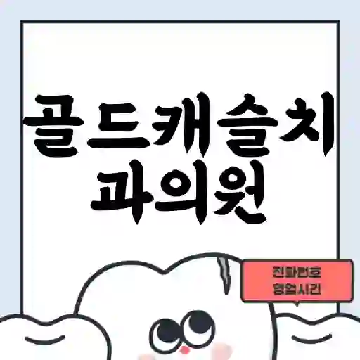 골드캐슬치과의원