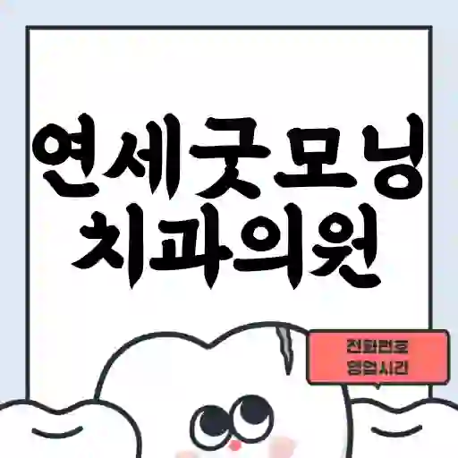 연세굿모닝치과의원