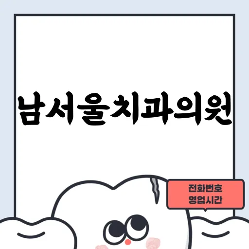 남서울치과의원