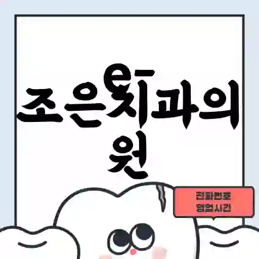 e-조은치과의원