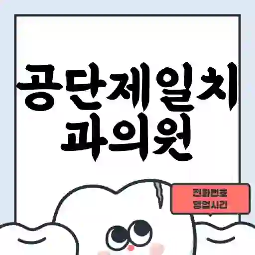 공단제일치과의원