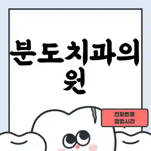 분도치과의원