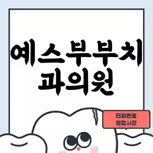 예스부부치과의원