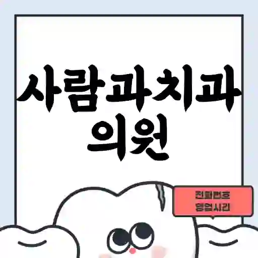 사람과치과의원