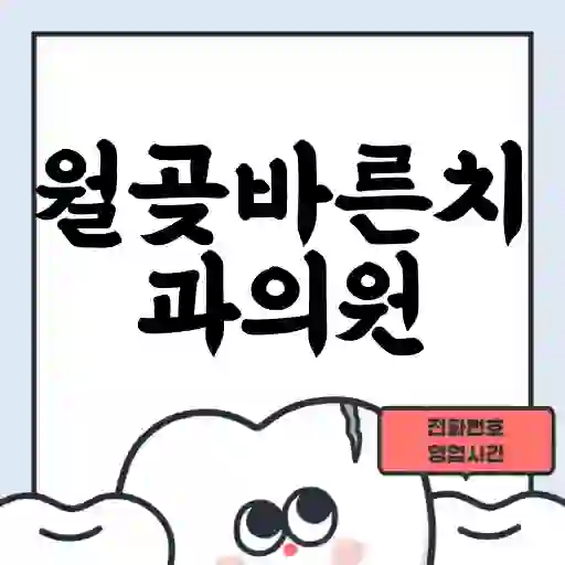 월곶바른치과의원