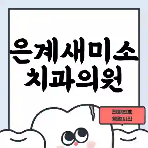은계새미소치과의원