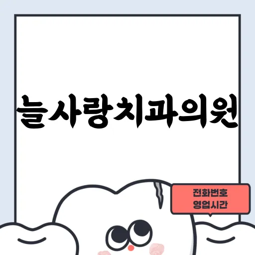늘사랑치과의원