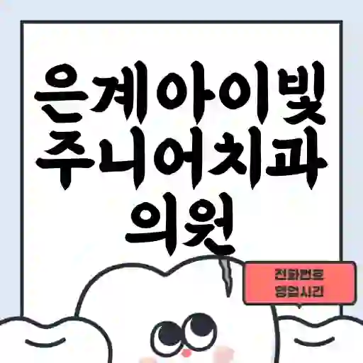은계아이빛주니어치과의원