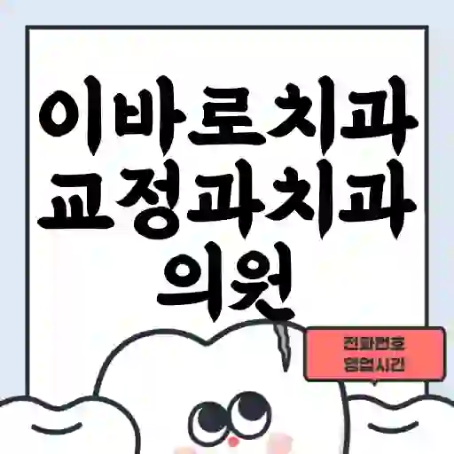이바로치과교정과치과의원