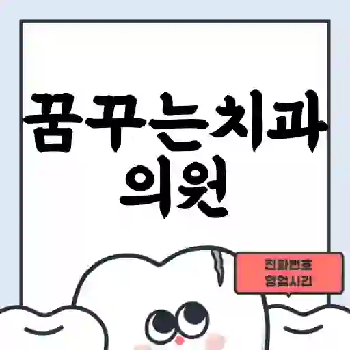 꿈꾸는치과의원