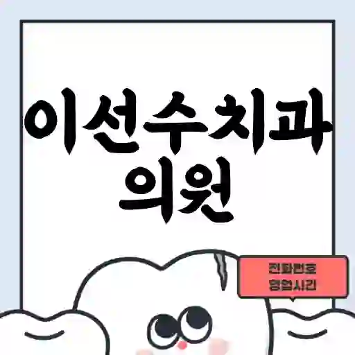 이선수치과의원