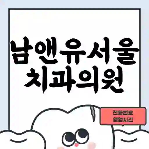 남앤유서울치과의원