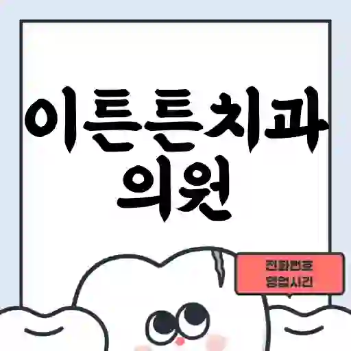 이튼튼치과의원