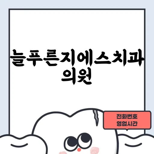 늘푸른지에스치과의원