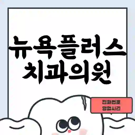 뉴욕플러스치과의원