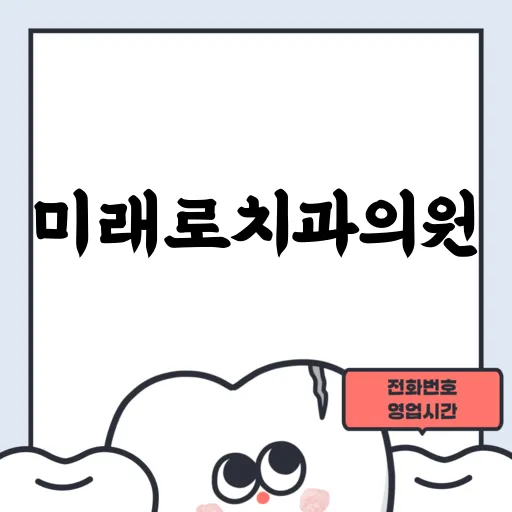 미래로치과의원
