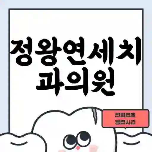 정왕연세치과의원