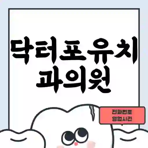 닥터포유치과의원